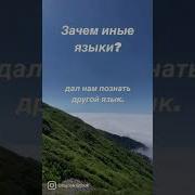 Иные Языки Православие