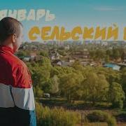 3 Ий Январь Сельский Вайб