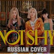 Itzy На Русском Not Shy Cover By Sati Akura