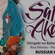 Shingeki No Bahamut Ed Full Rus Promised Land Cover By Sati Akura