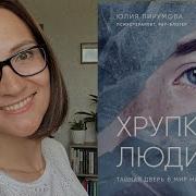 Обзор На Книгу Юлии Пирумовой Хрупкие Люди Тайная Дверь В Мир Нарциссов