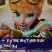 Люк Путешественник Во Времени Музыка