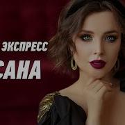 Оксана Группа Экспресс