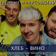 Вино Хлеб Минус