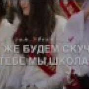 Песня Позади 9 Лет Впереди Дорога