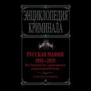 Русская Мафия 1991 2019 Все Бандитские Группировки Современной России