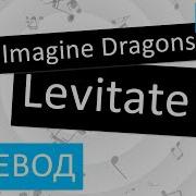 Imagine Dragons Levitate На Русском