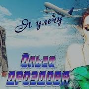 Оля Дроздова Я Улечу