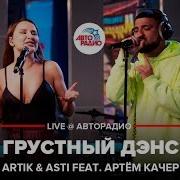 Артик И Асти Грустный Дэнс Live