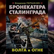 Бронекатера Сталинграда Волга В Огне