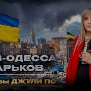 Джулия По Об Украине