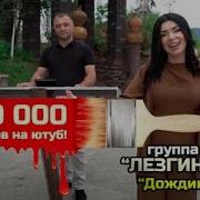 Гр Лезгинка 2022