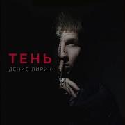 Твой Супермэн Денис Лирик