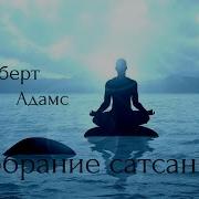 Роберт Адамс Адвайта Веданта Nikosho