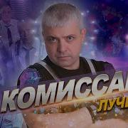 Хиты Группы Комиссар