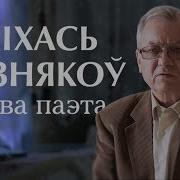 Клен Михась Пазнякоу