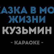 Сказка В Моей Жизни Караоке