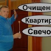 Сжигание Негатива Церковной Свечой
