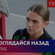Не Оглядывающийся Никогда