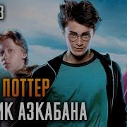 Гарри Поттер И Узник Азкабана Полная Версия