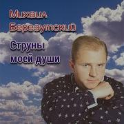 День Рождения Михаил Березутский