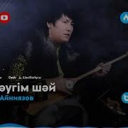 Бір Шаугім Шай