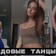 Трендовые Танцы В Тик Ток 2020