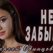 Музыкадлядушиклипы Музыка Шансон Не Забывай Обалденная Песня Новинки 2020