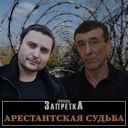 Геннадий Грищенко Запретка Два Пути