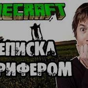 Переписка С Грифером