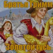 Слушать Сказку Золотой Гусь