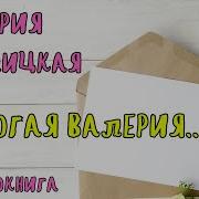 Мария Метлицкая Дорогая Валерия