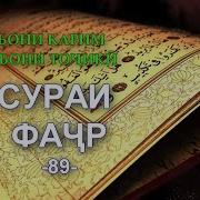 89 Сура Перевод На Таджикском