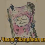 Чехов Жалобная Книга Слушать
