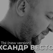 Александр Вестов Туда Где Ты