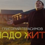 Григорий Герасимов Надо Жить