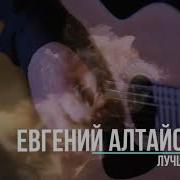 Евгений Алтайский Дорога На Юг