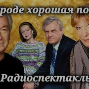 Радио Спектакли Ссср