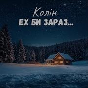 Колін Ех Би Зараз