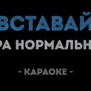Вставай С Первыми Лучами Вставай Караоке