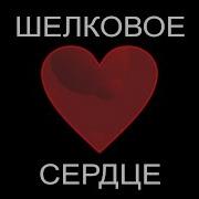 Паскаль Шелковое Сердце Ди