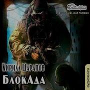 Шарапов Кирилл Блокада