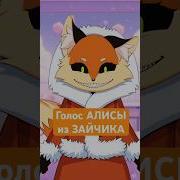 Голоса Из Зайчика