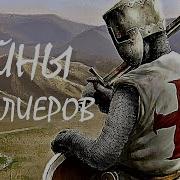 О Чем Говорили Эдвард И Великий Магистр Тамплиеров