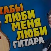 Kaminari Guitar Люби Меня Люби