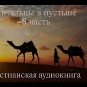 Голос В Пустыне Часть 8