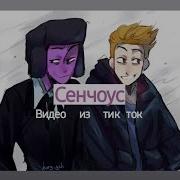 Тик Ток Сенчоус