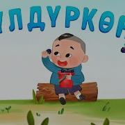 Балдар Учун Ырлар