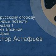 Виктор Астафьев Ода Русскому Огороду