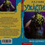 Р Л Стайн Маска Одержимости